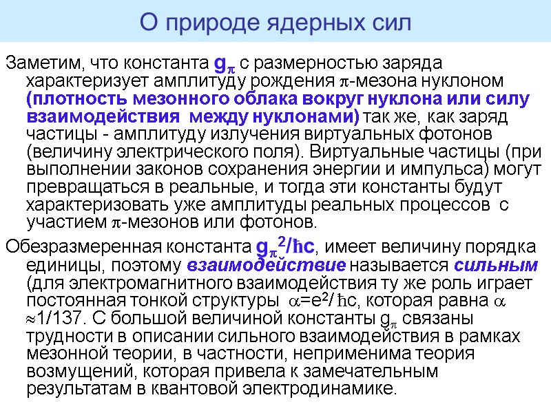 Заметим, что константа g с размерностью заряда характеризует амплитуду рождения -мезона нуклоном (плотность мезонного